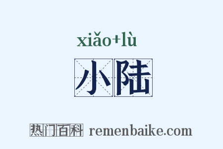 小陆是什么意思的图片